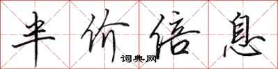 田英章半價倍息行書怎么寫
