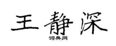袁強王靜深楷書個性簽名怎么寫