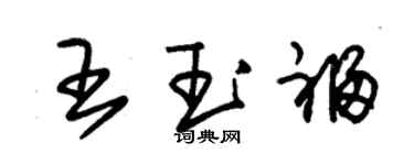 朱錫榮王玉福草書個性簽名怎么寫