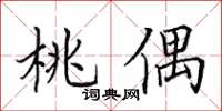 田英章桃偶楷書怎么寫