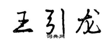 曾慶福王引龍行書個性簽名怎么寫