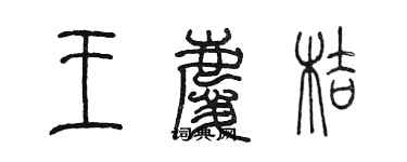 陳墨王慶桔篆書個性簽名怎么寫