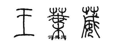 陳墨王葉葳篆書個性簽名怎么寫