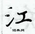 周炳元寫的硬筆楷書江