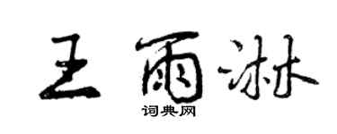 曾慶福王雨淋行書個性簽名怎么寫