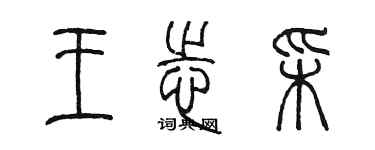 陳墨王志彩篆書個性簽名怎么寫