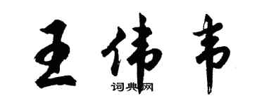 胡問遂王偉韋行書個性簽名怎么寫