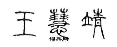 陳聲遠王慧靖篆書個性簽名怎么寫