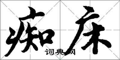 胡問遂痴床行書怎么寫