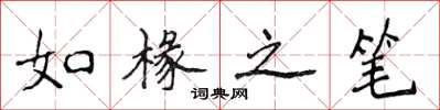 侯登峰如椽之筆楷書怎么寫