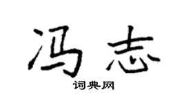 袁強馮志楷書個性簽名怎么寫