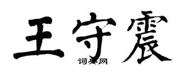 翁闓運王守震楷書個性簽名怎么寫