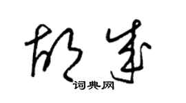 梁錦英胡成草書個性簽名怎么寫