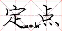 龐中華定點楷書怎么寫