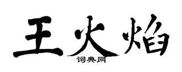 翁闓運王火焰楷書個性簽名怎么寫