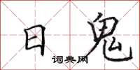 田英章日鬼楷書怎么寫