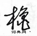 王冬齡寫的硬筆草書櫓