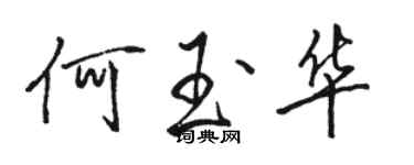 駱恆光何玉華行書個性簽名怎么寫