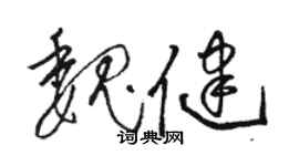 駱恆光魏健草書個性簽名怎么寫