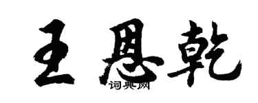 胡問遂王恩乾行書個性簽名怎么寫