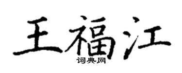 丁謙王福江楷書個性簽名怎么寫
