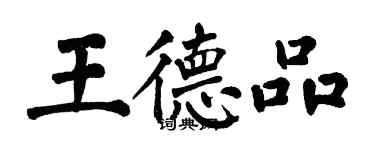 翁闓運王德品楷書個性簽名怎么寫