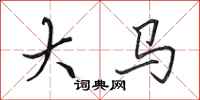 田英章大馬行書怎么寫