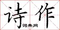 丁謙詩作楷書怎么寫