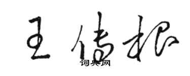 駱恆光王傳根草書個性簽名怎么寫