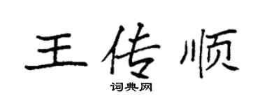 袁強王傳順楷書個性簽名怎么寫