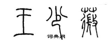 陳墨王少薇篆書個性簽名怎么寫