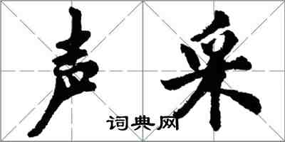 胡問遂聲採行書怎么寫