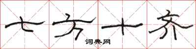 駱恆光七方十齊隸書怎么寫