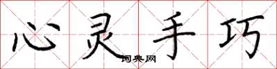 荊霄鵬心靈手巧楷書怎么寫