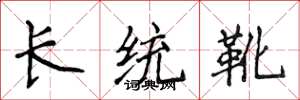 侯登峰長統靴楷書怎么寫