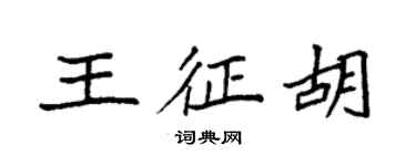 袁強王征胡楷書個性簽名怎么寫