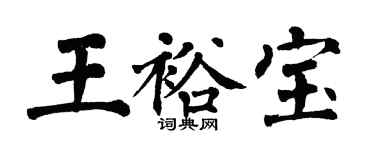翁闓運王裕寶楷書個性簽名怎么寫