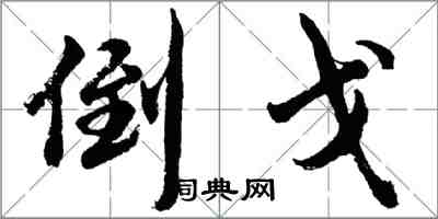 胡問遂倒戈行書怎么寫