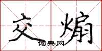 侯登峰交煽楷書怎么寫