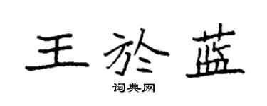 袁強王於藍楷書個性簽名怎么寫
