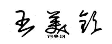 朱錫榮王美欽草書個性簽名怎么寫