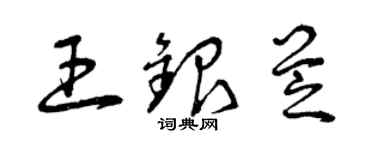 曾慶福王銀芝草書個性簽名怎么寫