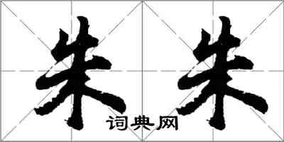 胡問遂朱朱行書怎么寫