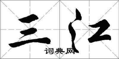 胡問遂三江行書怎么寫