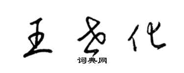 梁錦英王世化草書個性簽名怎么寫