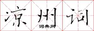 黃華生涼州詞楷書怎么寫