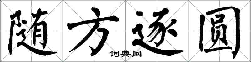 翁闓運隨方逐圓楷書怎么寫