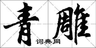 胡問遂青雕行書怎么寫