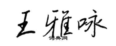 王正良王雅詠行書個性簽名怎么寫