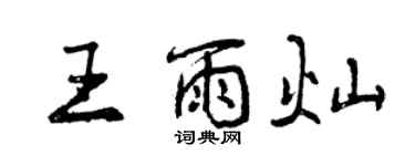 曾慶福王雨燦行書個性簽名怎么寫